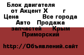 Блок двигателя G4EK 1.5 от Акцент Х-3 1997г › Цена ­ 9 000 - Все города Авто » Продажа запчастей   . Крым,Приморский